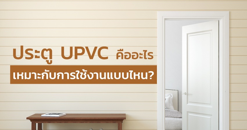 ประตู uPVC