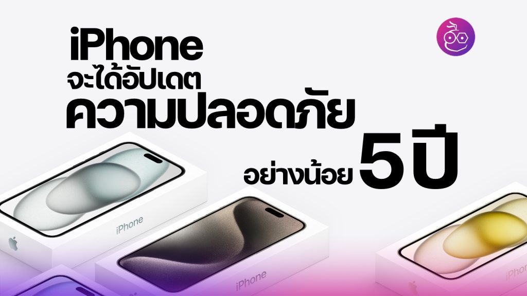 การันตีการอัปเดต ios เวอร์ชั่นใหม่ นาน 5 ปี